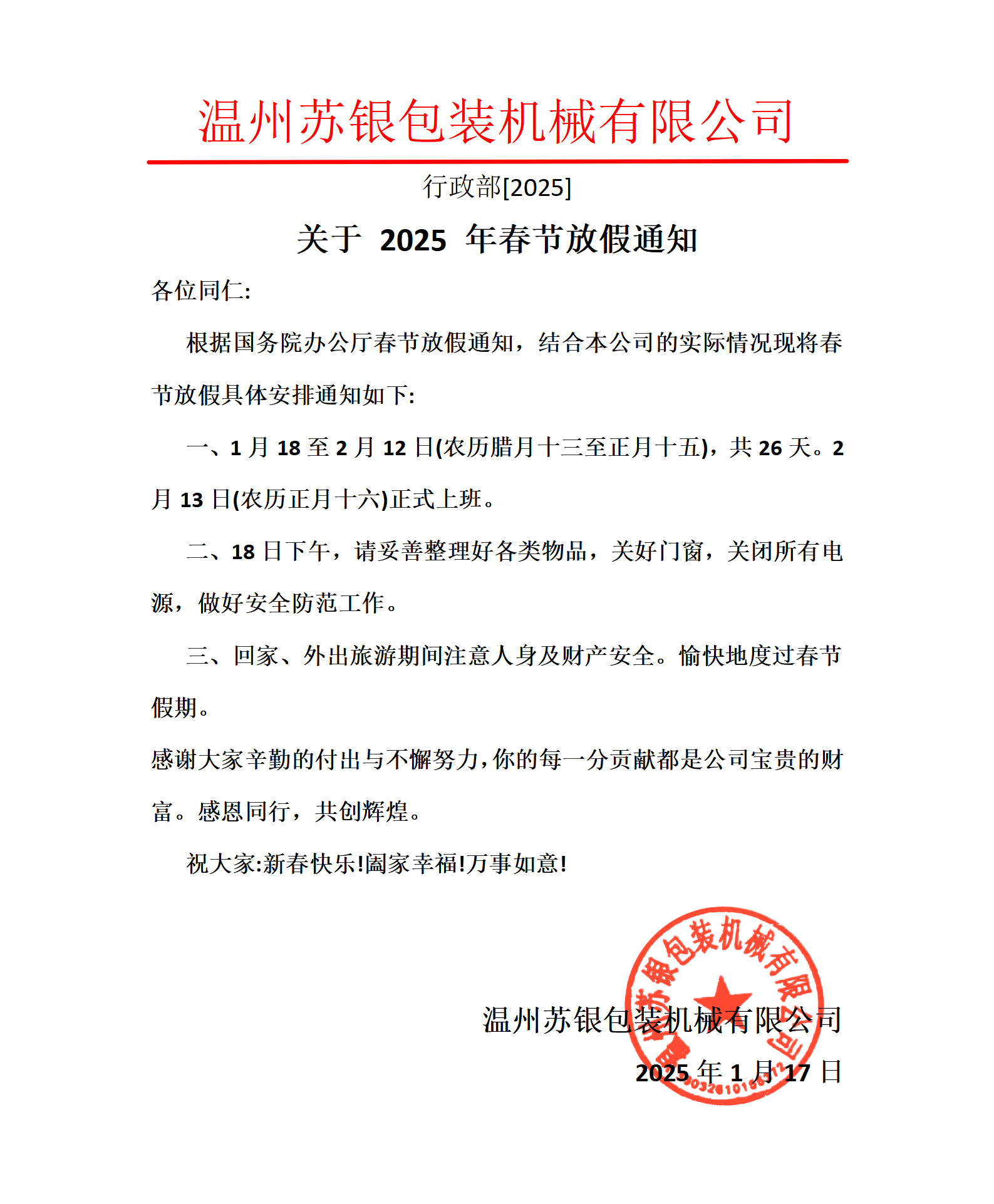 温州苏银包装机械有限公司2025年放假通知