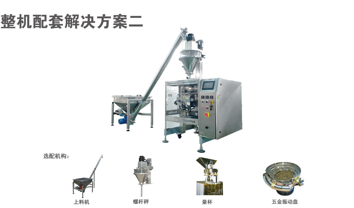 立式机配上料机螺杆秤振动盘整线解决方案