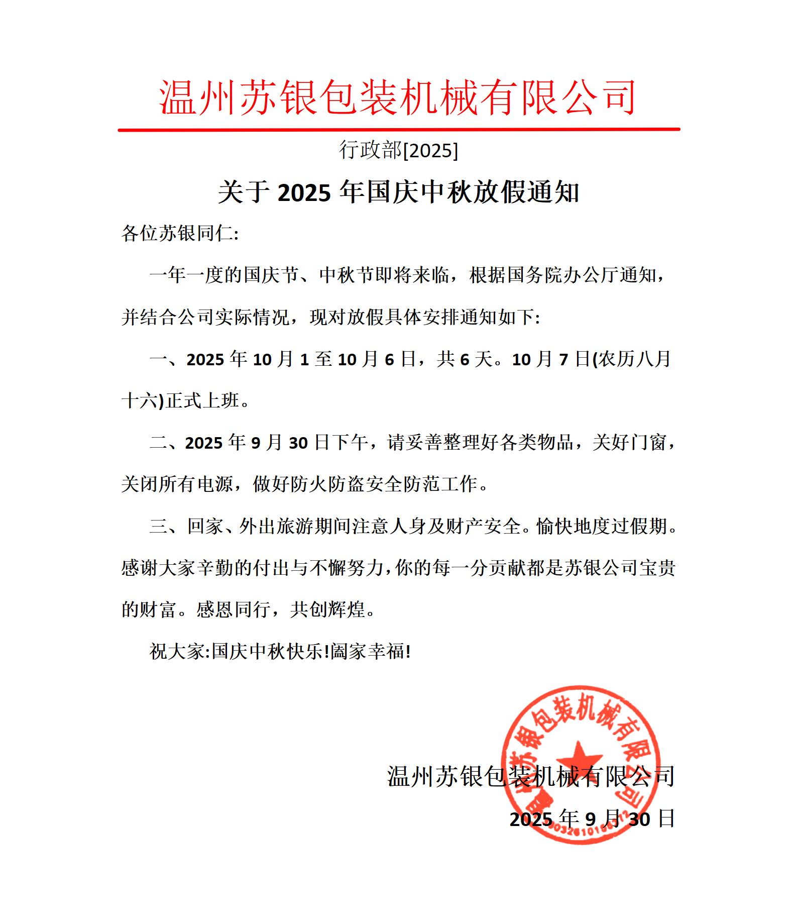 温州苏银包装机械有限公司2025年国庆中秋放假通知